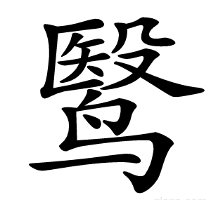 鹥